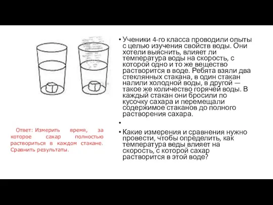 Ученики 4-го класса проводили опыты с целью изучения свойств воды.