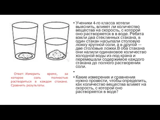 Ученики 4-го класса хотели выяснить, влияет ли количество вещества на