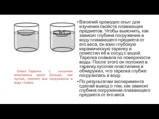 Василий проводил опыт для изучения свойств плавающих предметов. Чтобы выяснить,