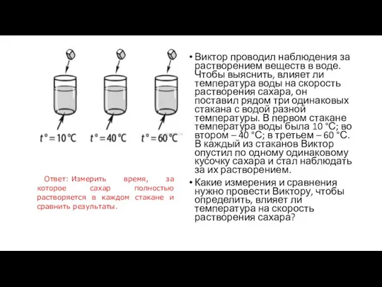 Виктор проводил наблюдения за растворением веществ в воде. Чтобы выяснить,