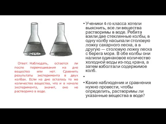 Ученики 4-го класса хотели выяснить, все ли вещества растворимы в