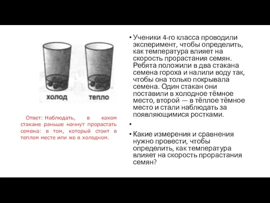 Ученики 4-го класса проводили эксперимент, чтобы определить, как температура влияет