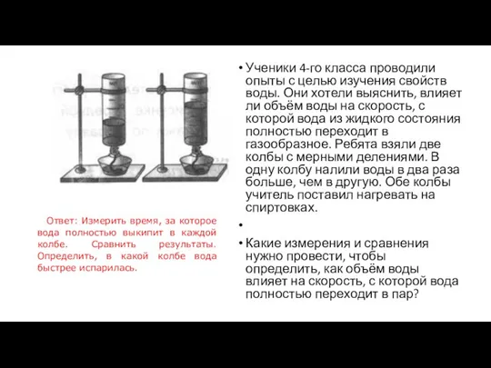 Ученики 4-го класса проводили опыты с целью изучения свойств воды.