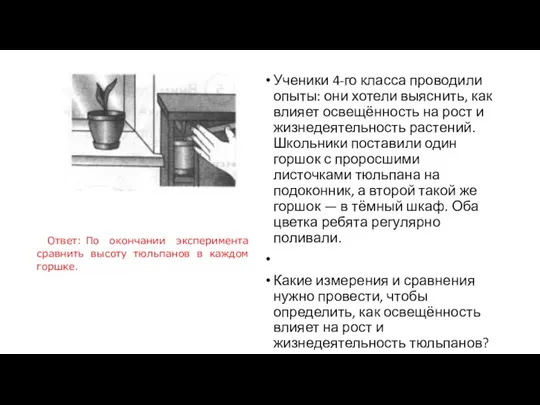 Ученики 4-го класса проводили опыты: они хотели выяснить, как влияет