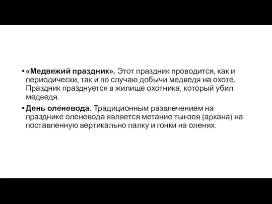 «Медвежий праздник». Этот праздник проводится, как и периодически, так и