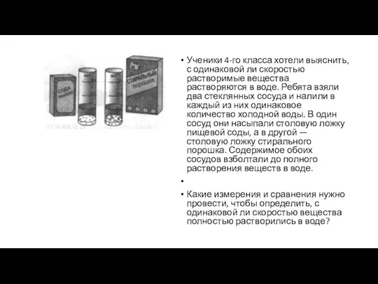 Ученики 4-го класса хотели выяснить, с одинаковой ли скоростью растворимые