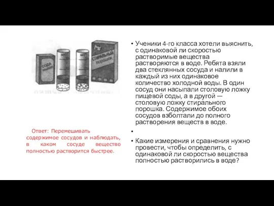 Ученики 4-го класса хотели выяснить, с одинаковой ли скоростью растворимые