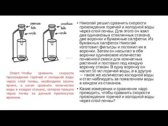 Николай решил сравнить скорости прохождения горячей и холодной воды через