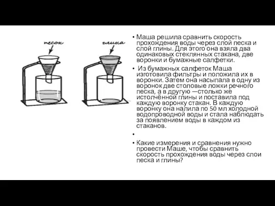 Маша решила сравнить скорость прохождения воды через слой песка и