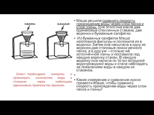 Маша решила сравнить скорость прохождения воды через слой песка и