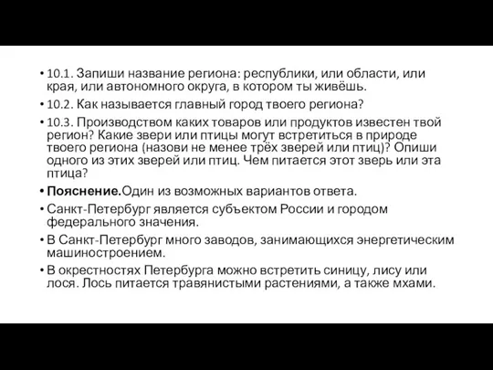 10.1. Запиши название региона: республики, или области, или края, или