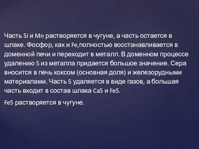 Часть Si и Mn растворяется в чугуне, а часть остается в шлаке. Фосфор,