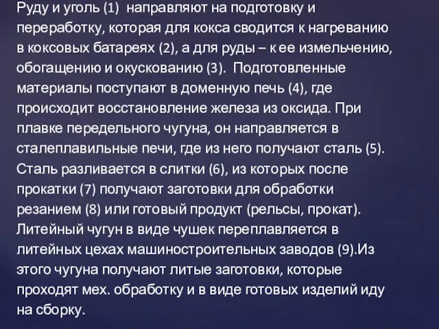 Руду и уголь (1) направляют на подготовку и переработку, которая для кокса сводится