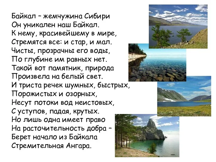 Байкал – жемчужина Сибири Он уникален наш Байкал. К нему,