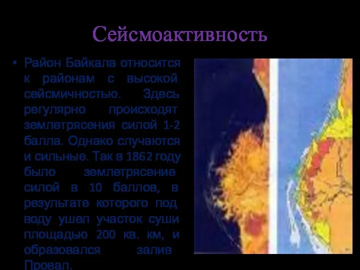 Сейсмоактивность Район Байкала относится к районам с высокой сейсмичностью. Здесь