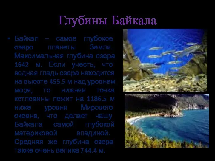 Глубины Байкала Байкал – самое глубокое озеро планеты Земля. Максимальная