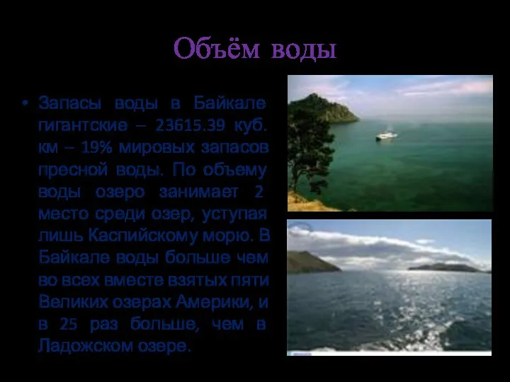 Объём воды Запасы воды в Байкале гигантские – 23615.39 куб.