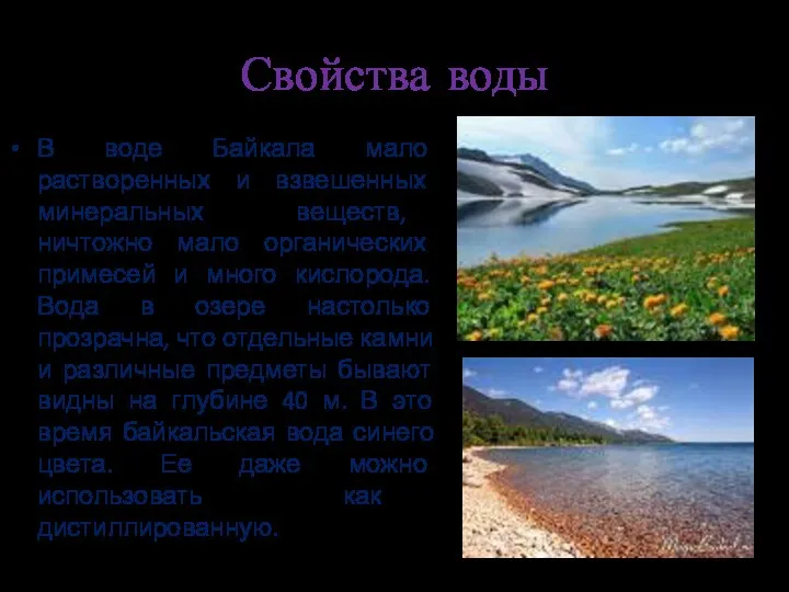 Свойства воды В воде Байкала мало растворенных и взвешенных минеральных