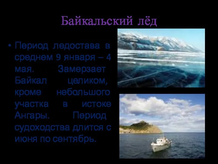 Байкальский лёд Период ледостава в среднем 9 января – 4
