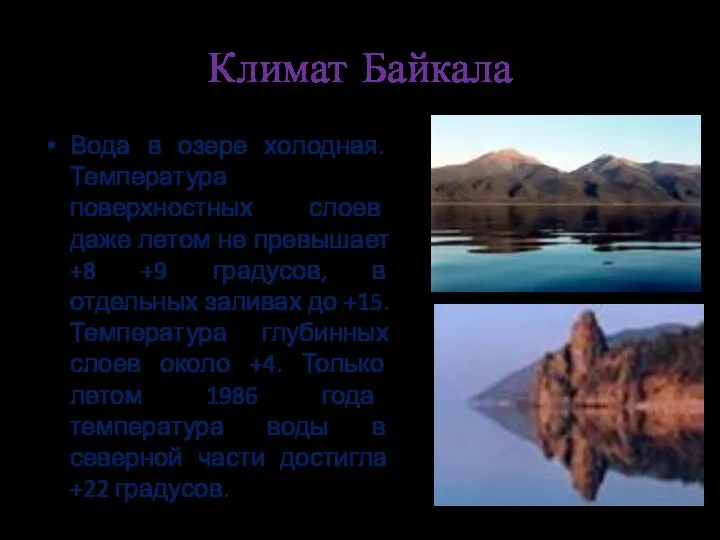 Климат Байкала Вода в озере холодная. Температура поверхностных слоев даже