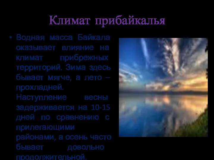 Климат прибайкалья Водная масса Байкала оказывает влияние на климат прибрежных