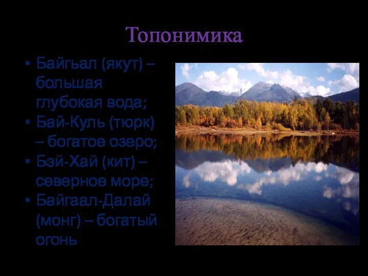 Топонимика Байгьал (якут) – большая глубокая вода; Бай-Куль (тюрк) –