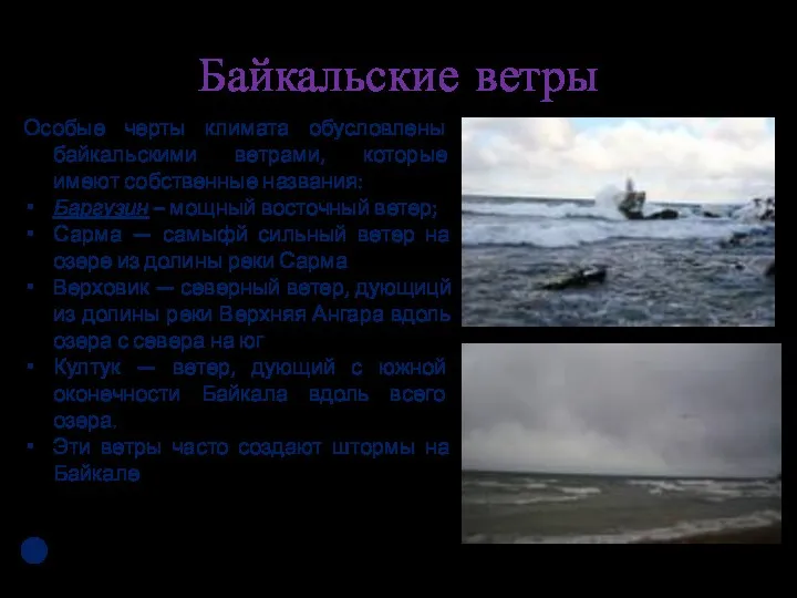 Байкальские ветры Особые черты климата обусловлены байкальскими ветрами, которые имеют
