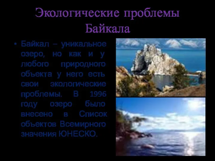 Экологические проблемы Байкала Байкал – уникальное озеро, но как и