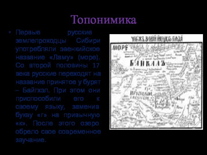 Топонимика Первые русские землепроходцы Сибири употребляли эвенкийское название «Ламу» (море).