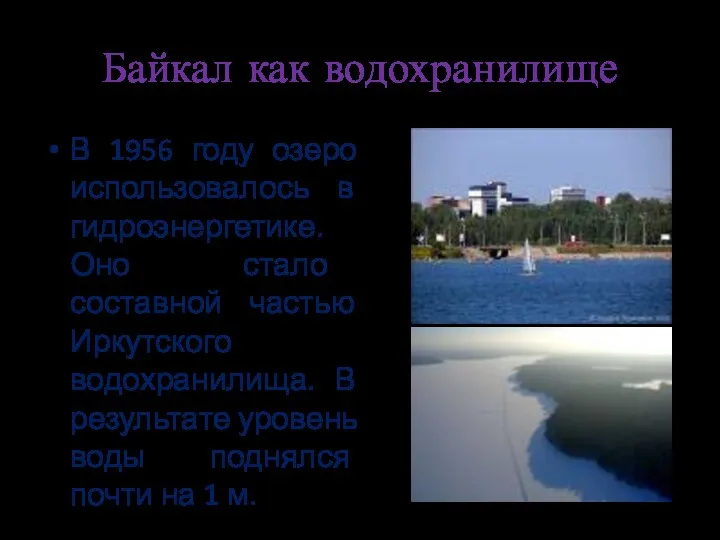 Байкал как водохранилище В 1956 году озеро использовалось в гидроэнергетике.