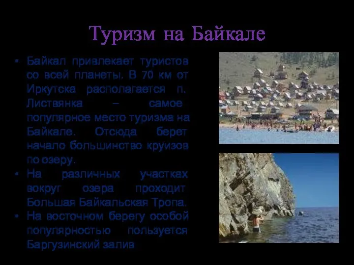 Туризм на Байкале Байкал привлекает туристов со всей планеты. В