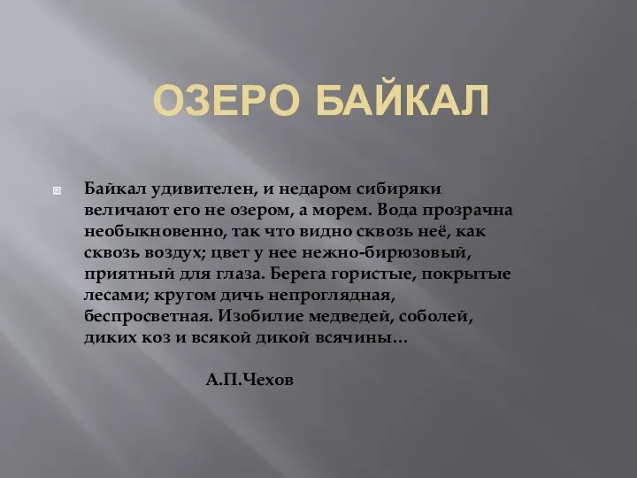 ОЗЕРО БАЙКАЛ Байкал удивителен, и недаром сибиряки величают его не