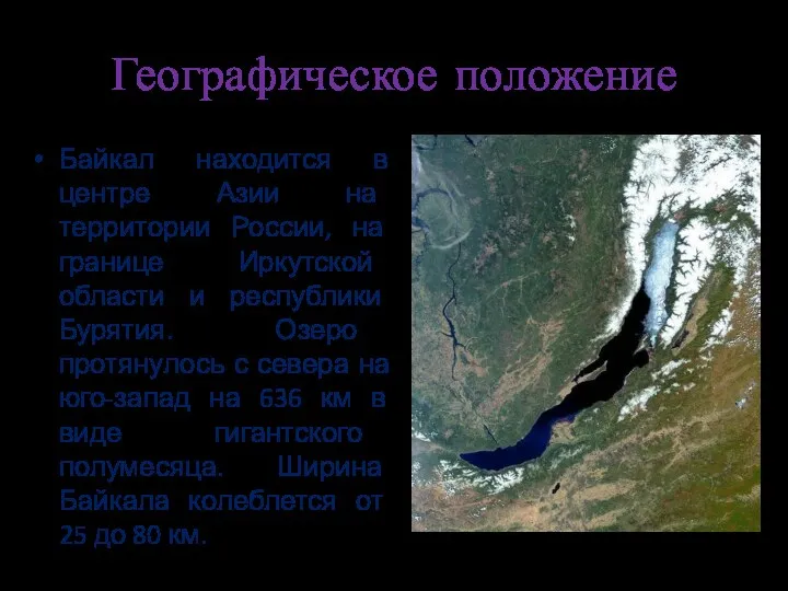 Географическое положение Байкал находится в центре Азии на территории России,