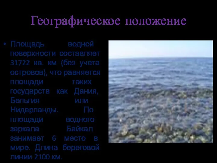 Географическое положение Площадь водной поверхности составляет 31722 кв. км (без