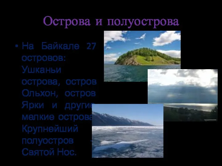 Острова и полуострова На Байкале 27 островов: Ушканьи острова, остров
