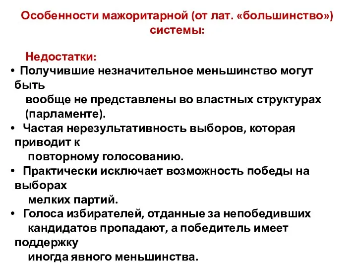 Недостатки: Получившие незначительное меньшинство могут быть вообще не представлены во