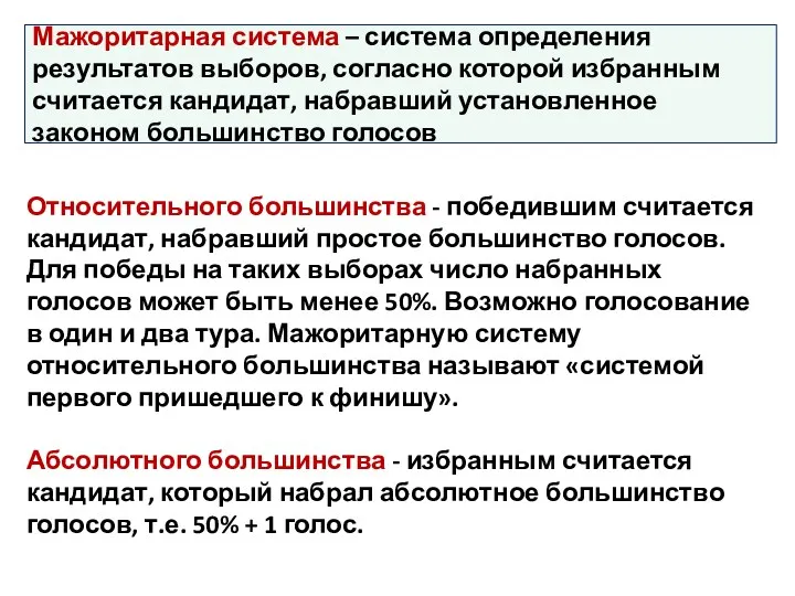 Мажоритарная система – система определения результатов выборов, согласно которой избранным