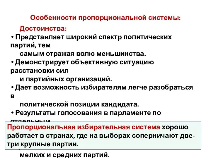 Особенности пропорциональной системы: Достоинства: Представляет широкий спектр политических партий, тем