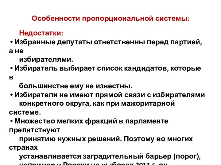 Особенности пропорциональной системы: Недостатки: Избранные депутаты ответственны перед партией, а