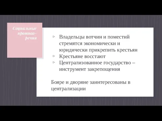 Социальные противо-речия Владельцы вотчин и поместий стремятся экономически и юридически