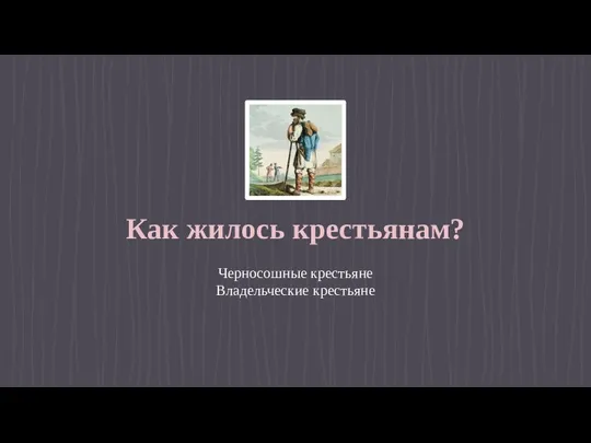 Hello! Как жилось крестьянам? Черносошные крестьяне Владельческие крестьяне