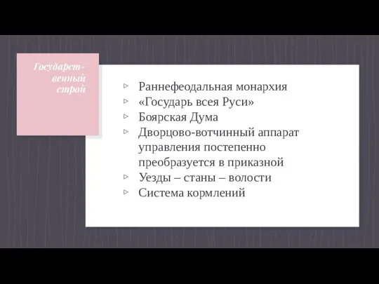 Государст-венный строй Раннефеодальная монархия «Государь всея Руси» Боярская Дума Дворцово-вотчинный