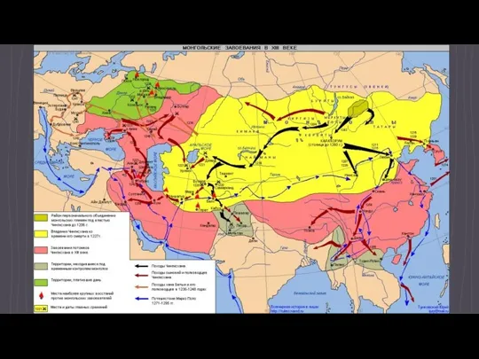 Карта монгольских завоеваний