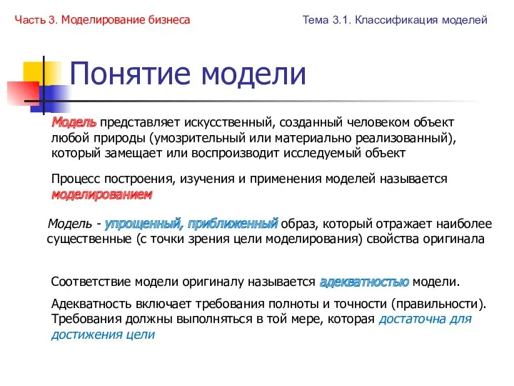 Понятие модели Тема 3.1. Классификация моделей Часть 3. Моделирование бизнеса