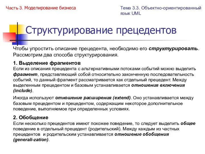 Структурирование прецедентов Чтобы упростить описание прецедента, необходимо его структурировать. Рассмотрим