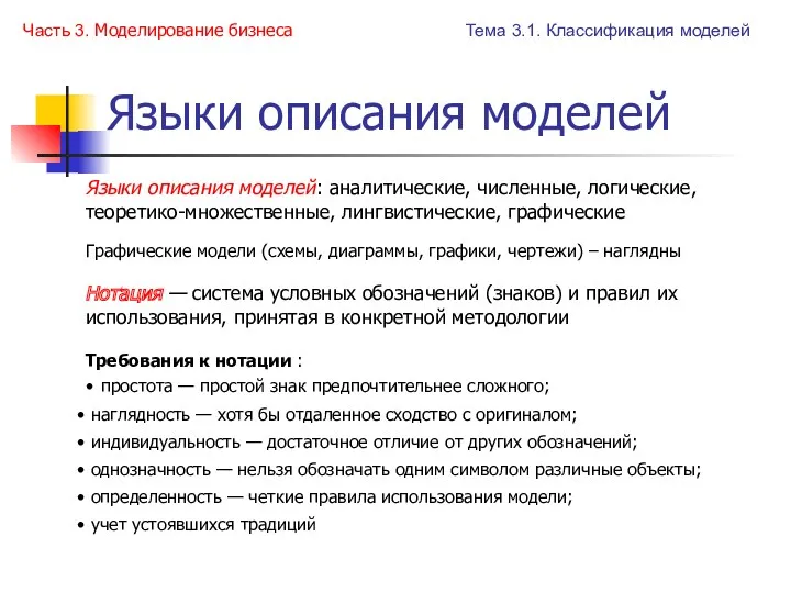 Языки описания моделей Языки описания моделей: аналитические, численные, логические, теоретико-множественные,