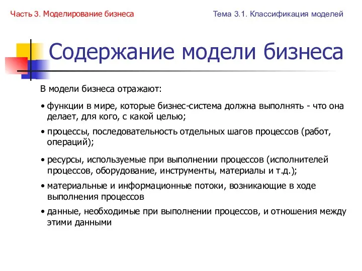 Содержание модели бизнеса В модели бизнеса отражают: функции в мире,