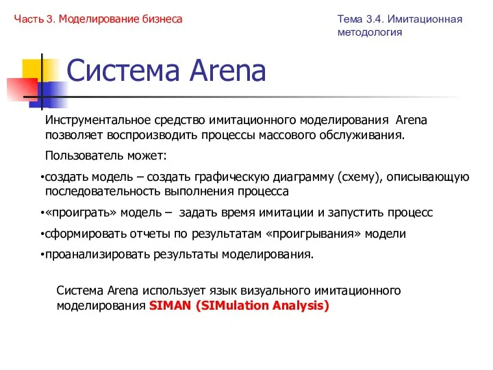 Система Arena Система Arena использует язык визуального имитационного моделирования SIMAN