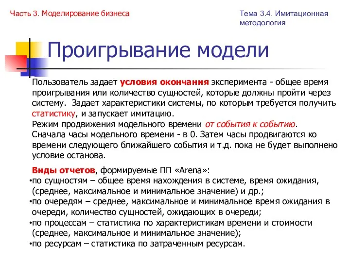 Проигрывание модели Пользователь задает условия окончания эксперимента - общее время