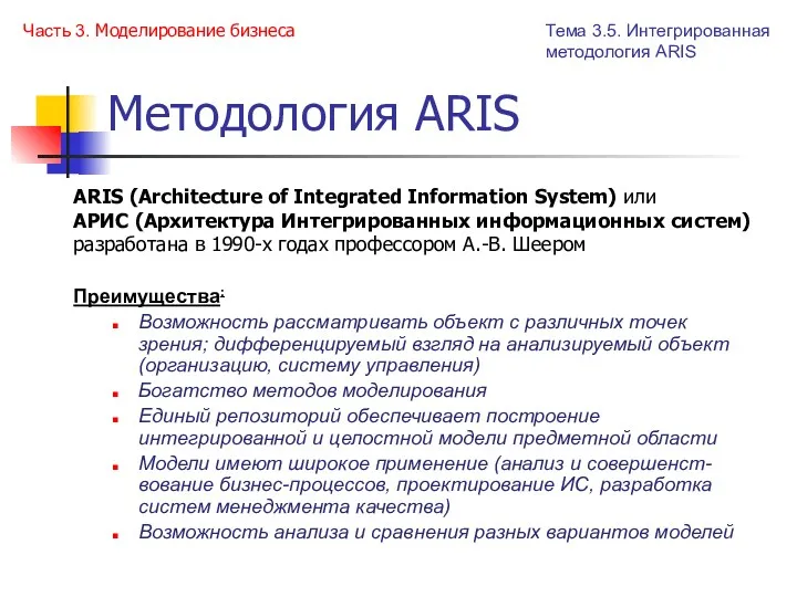 Методология ARIS Тема 3.5. Интегрированная методология ARIS Часть 3. Моделирование